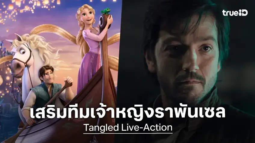 "ดิเอโก ลูนา" ร่วมสมทบแสดงในไลฟ์แอคชันเจ้าหญิงราพันเซล "Tangled" ของดิสนีย์