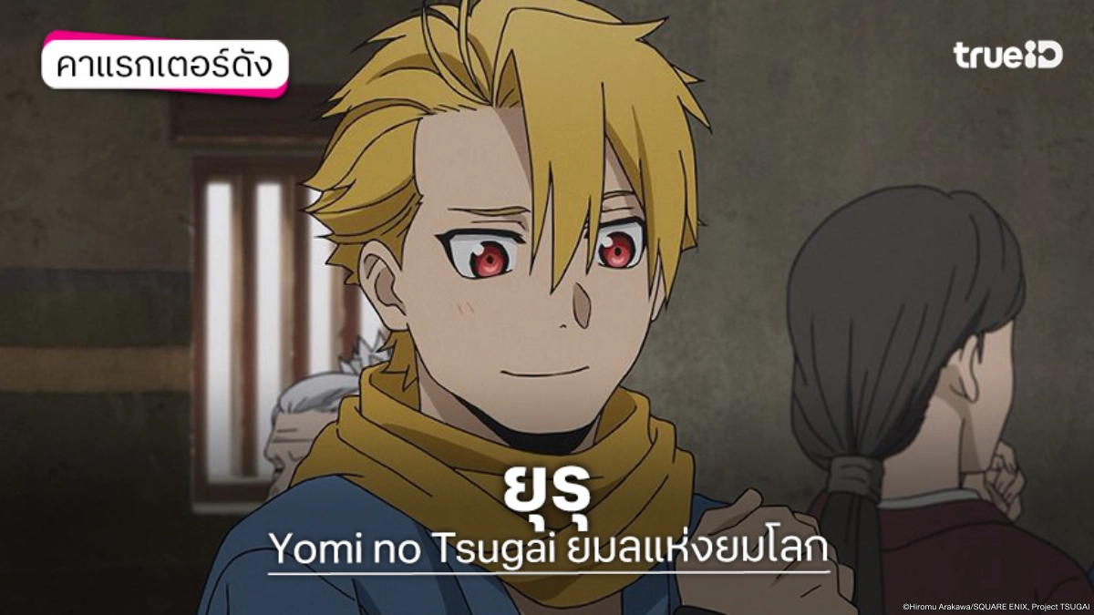 ทำความรู้จัก ยุรุ อนิเมะ Yomi no Tsugai ยมลแห่งยมโลก