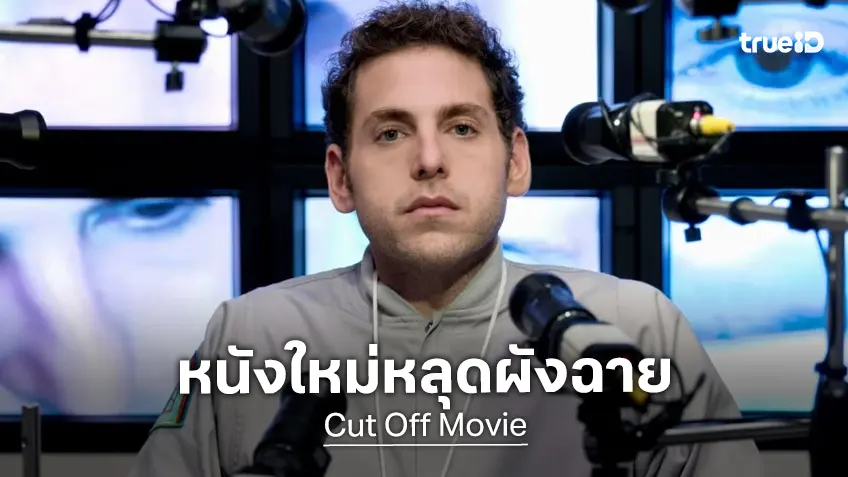 วอร์เนอร์ฯ ถอดวันฉาย "Cut Off" หนังตลกซัมเมอร์ของ โจนาห์ ฮิล แบบไม่รู้สาเหตุ