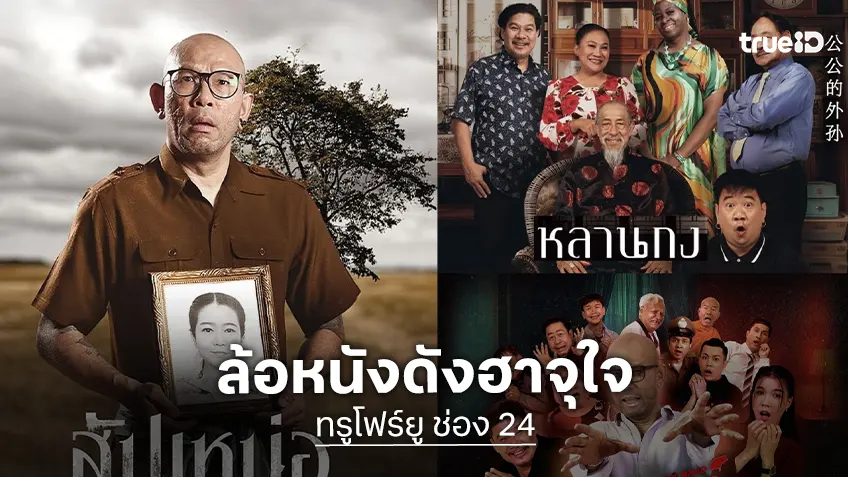 ทรูโฟร์ยู ช่อง 24 จัดเต็มความฮาล้อหนังดังยอดฮิต 3 เรื่อง ดูเพลินครบจบในวันเดียว