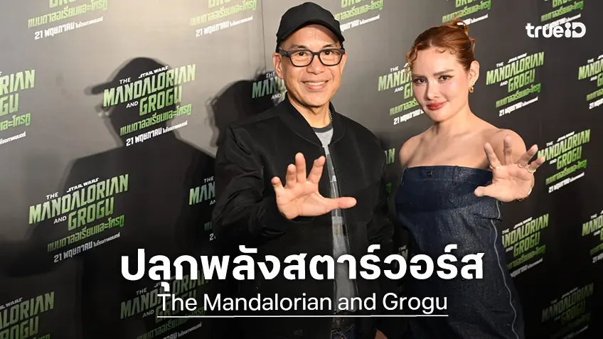 "The Mandalorian and Grogu"  ชวนแฟน Star Wars ปลุกพลัง ฉลอง May the 4th สุดเอ็กซ์คลูซีฟ