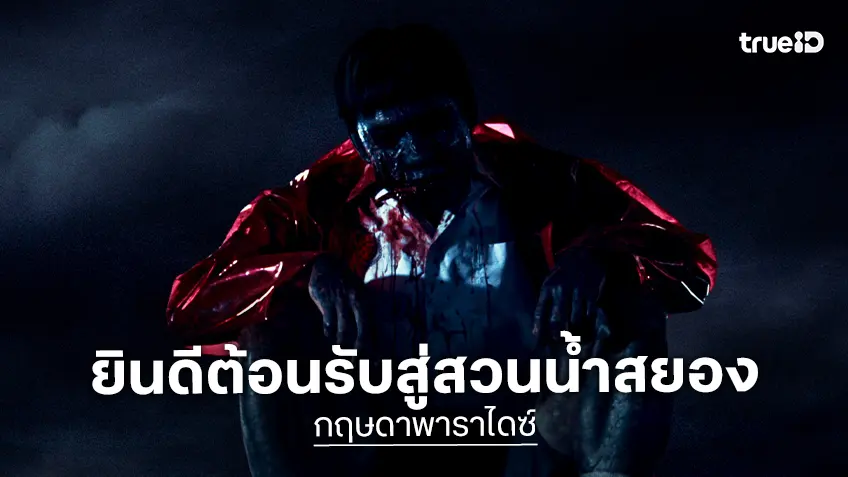 ดำดิ่งสู่ความสยอง "กฤษดาพาราไดซ์" สวนน้ำสุดสะพรึง..เตรียมเปิดให้บริการในตัวอย่างแรก