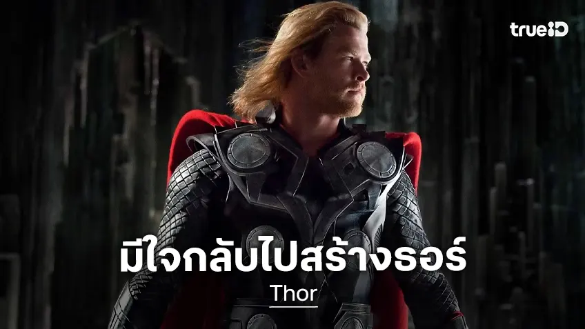 เคนเนธ บรานาห์ เปิดโอกาสที่จะกำกับหนัง "Thor" อีกภาค เพราะความอยากยังมีอยู่