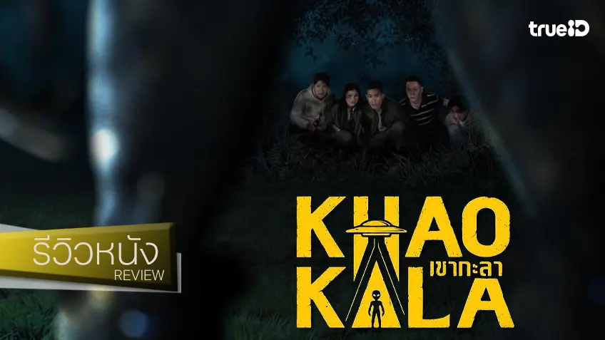 รีวิวหนัง “เขากะลา Khao Kala” ไอเดียช่างบรรเจิด ปลุกความท้าท้ายบรรทัดฐานวิจารณญาณคนดู