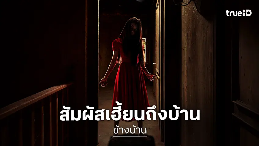 “ข้างบ้าน” เปิดประตูความหลอนบนจอสตรีมมิง เฮี้ยนแรงโกยกระแสเวลานี้!