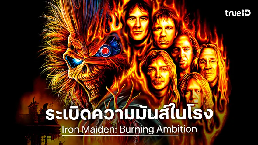 เตรียมพบกับ "Iron Maiden: Burning Ambition" พร้อมระเบิดความมันส์ในโรง
