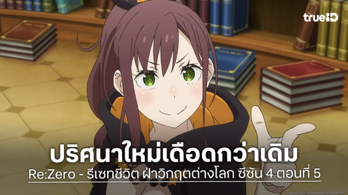 ดูอนิเมะ Re:Zero - รีเซทชีวิต ฝ่าวิกฤตต่างโลก ซีซัน 4 EP.5 ปริศนาใหม่เดือดกว่าเดิม