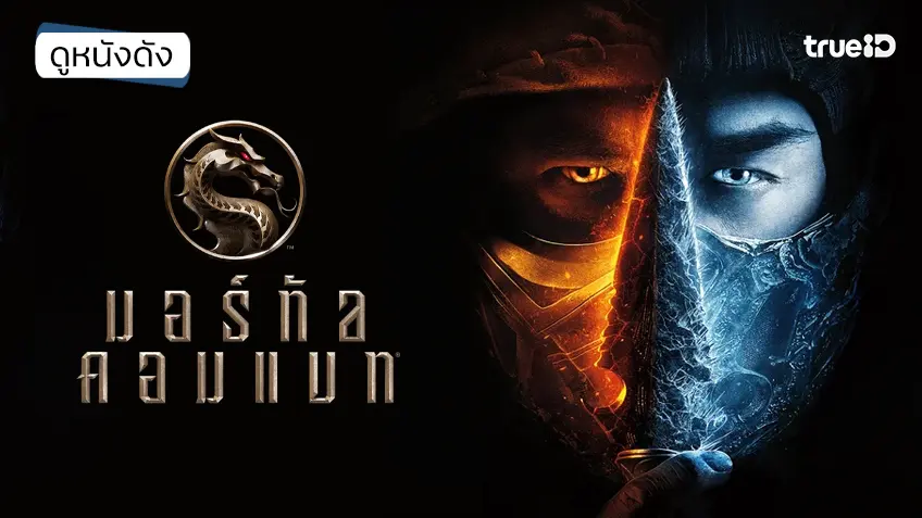 Mortal Kombat มอร์ทอล คอมแบท - ดูหนังเต็มเรื่องที่ทรูไอดี (Movie of the Day)