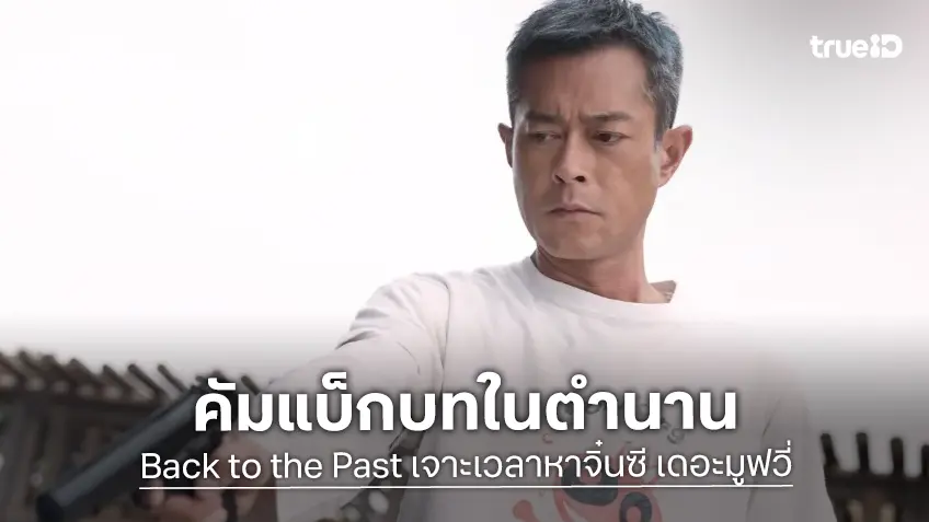 สิ้นสุดการรอคอย "กู่เทียนเล่อ" กับบทบาทที่เป็นตำนานใน "Back To The Past เจาะเวลาหาจิ๋นซี เดอะ มูฟวี่"