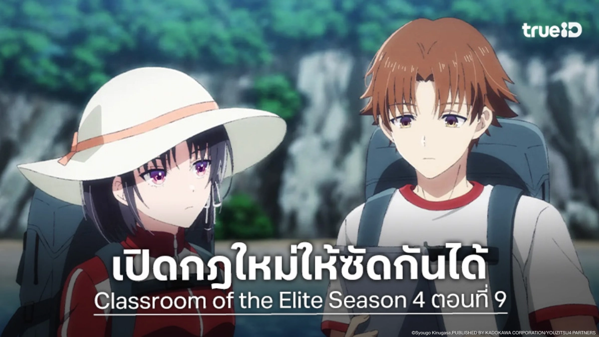 ดูอนิเมะ ขอต้อนรับสู่ห้องเรียนนิยม (เฉพาะ) ยอดคน ซีซัน 4 EP.9 จะสะสมคะแนนหรือล่าคน!
