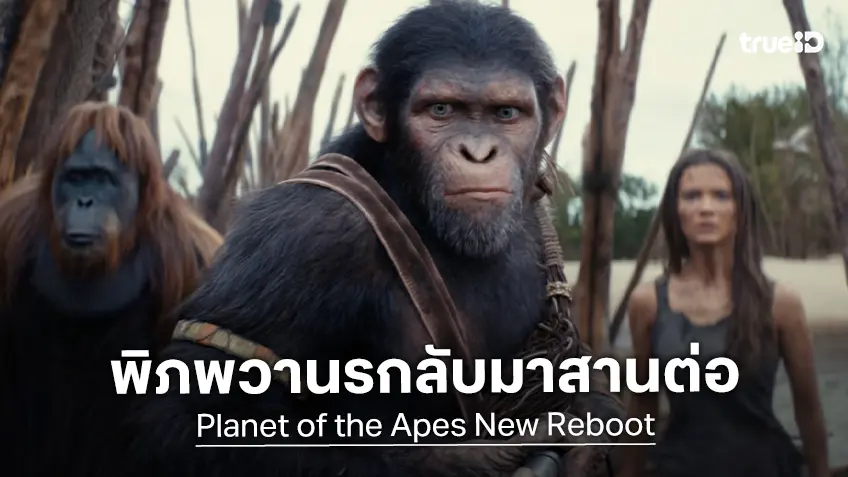 หนังภาคใหม่ "Planet of the Apes" ดึงตัว "แมตต์ แชกแมน" นั่งเก้าอี้ดูแลงานสร้าง