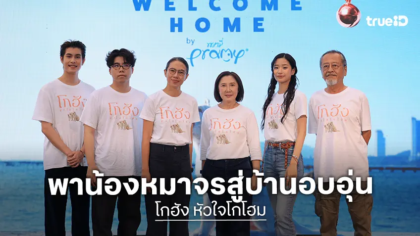 GDH จัดงาน “โกฮัง..พาเพื่อน Welcome Home by Pramy” สร้างปรากฏการณ์..ส่งมอบน้องหมาจรสู่บ้านที่อบอุ่น