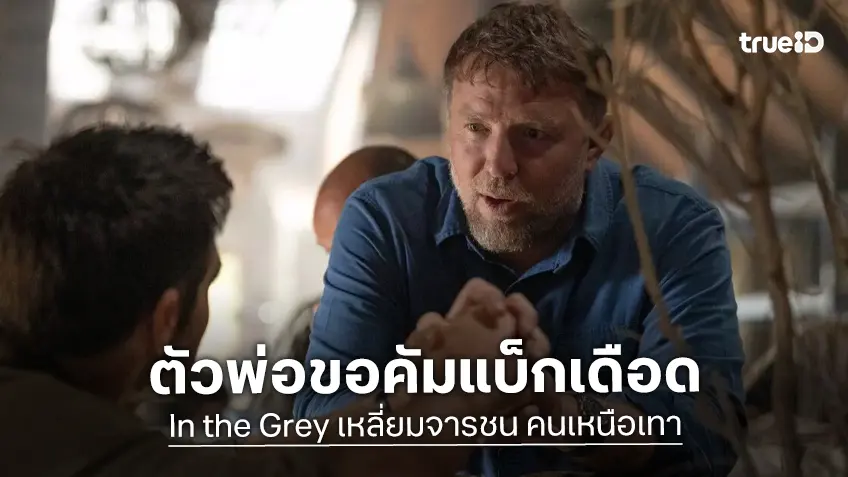 "กาย ริตชี" คัมแบ็กเดือด! ปลุกสไตล์ลายเซ็นหนังโคตรมันส์ "In the Grey เหลี่ยมจารชน คนเหนือเทา"