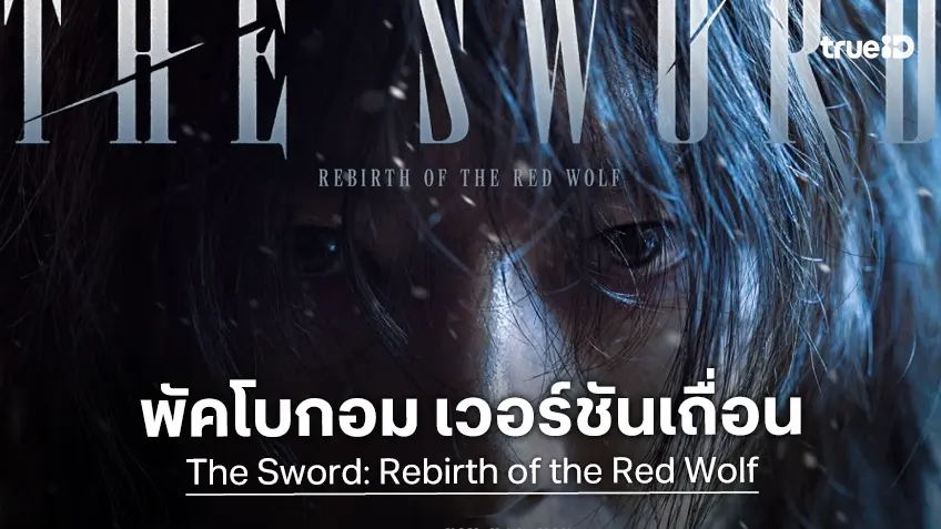 "พัคโบกอม" พลิกโฉมเถื่อน..ดุดัน บนใบปิดโฉมแรก "The Sword: Rebirth of the Red Wolf"