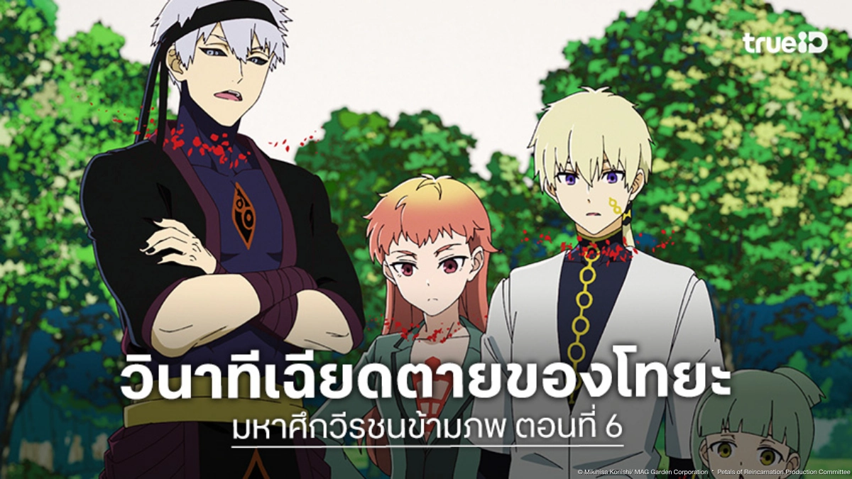 ดูอนิเมะ Petals of Reincarnation มหาศึกวีรชนข้ามภพ EP.6 โทยะรับรู้ความจริงจากศัตรู