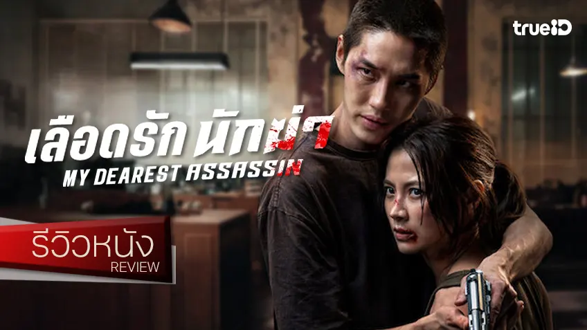 รีวิวหนัง "เลือดรัก นักฆ่า My Dearest Assassin" มีชัยด้วยทีมนักแสดง บู๊ดรามาจัดจ้านลืมกะพริบตา