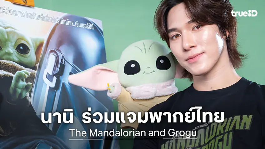“นานิ หิรัญกฤษฎิ์” ร่วมแจมพากย์ไทยในภาพยนตร์ฟอร์มยักษ์ “The Mandalorian and Grogu"