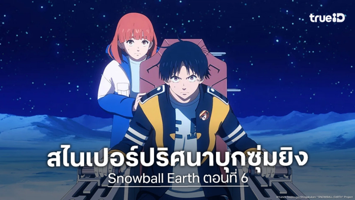ดูอนิเมะ Snowball Earth ตอนที่ 6 กองกำลังผู้บงการไคจูบุกโจมตีโหด
