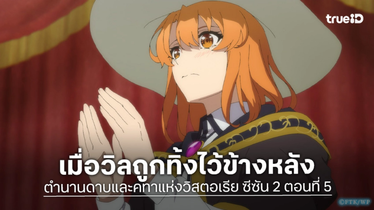 ดูอนิเมะ ตำนานดาบและคทาแห่งวิสตอเรีย ซีซัน 2 EP.5 วิลยืนมองเพื่อนมุ่งหน้าสู่หอคอย