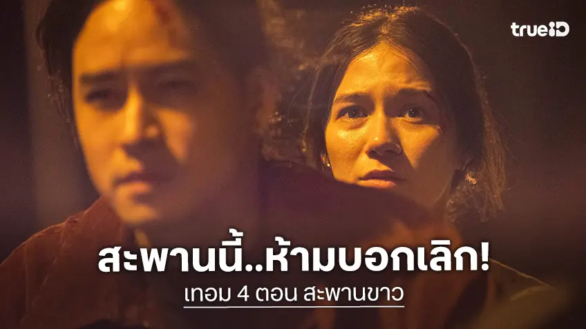 "เทอม 4 ตอน สะพานขาว" ปลุกตำนานสยองมหาลัยอีสาน ประกบคู่รัก “เก้า-วี” สุดสะพรึงบนสะพานที่ห้ามบอกเลิก