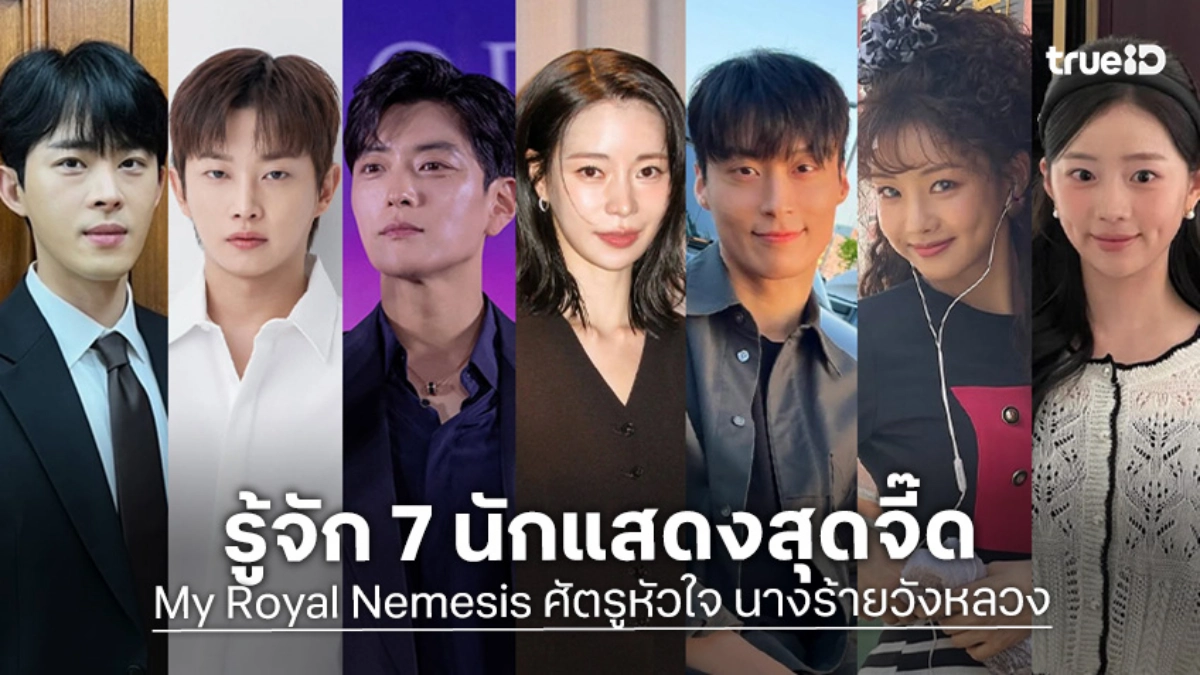 รู้จัก 7 นักแสดง My Royal Nemesis ศัตรูหัวใจ นางร้ายวังหลวง ซีรีส์เกาหลี 2026