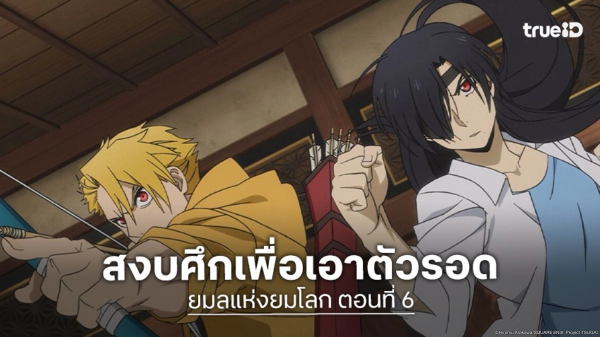 ดูอนิเมะ Yomi no Tsugai ยมลแห่งยมโลก EP.6 ศัตรูที่ไม่คาดคิดเปิดฉากโจมตี