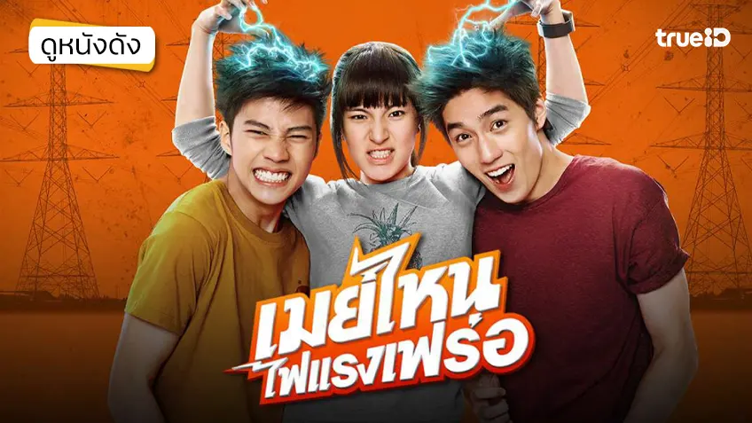 เมย์ไหน..ไฟแรงเฟร่อ - ดูหนังเต็มเรื่องที่ทรูไอดี (Movie of the Day)