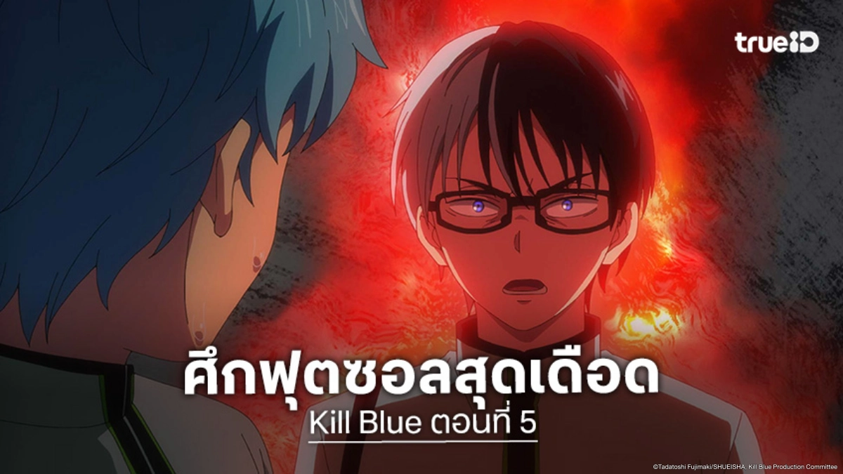 ดูอนิเมะ Kill Blue คิลบลู ตอนที่ 5 เอซอัจฉริยะท้าดวลฟุตซอลกับโอกามิ