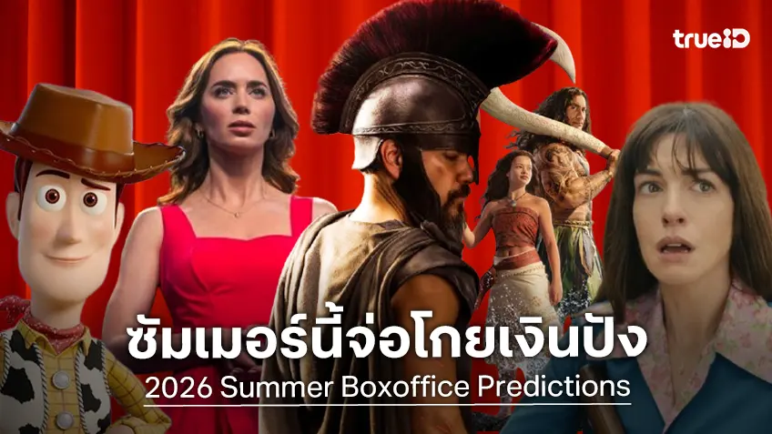สื่อดังชี้ บ็อกซ์ออฟฟิศหนังซัมเมอร์ 2026 ส่อแววกลับมารุ่งโรจน์ระดับ 4 พันล้าน!