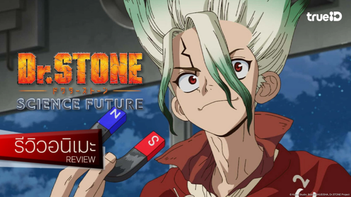 รีวิวอนิเมะ "Dr. STONE Season 4 พาร์ต 3" พาลุ้นบทสรุปจากยุคหินสู่ดวงจันทร์!