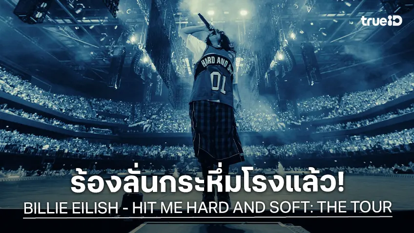 "BILLIE EILISH - HIT ME HARD AND SOFT: THE TOUR (LIVE IN 3D)" พร้อมร้องลั่น..ฉายโรงแล้ววันนี้