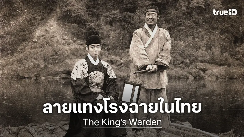 SF Cinema เปิดลายแทงโรงฉายในไทย "The King's Warden" หนังเจ้าของ 3 รางวัลแพคซัง