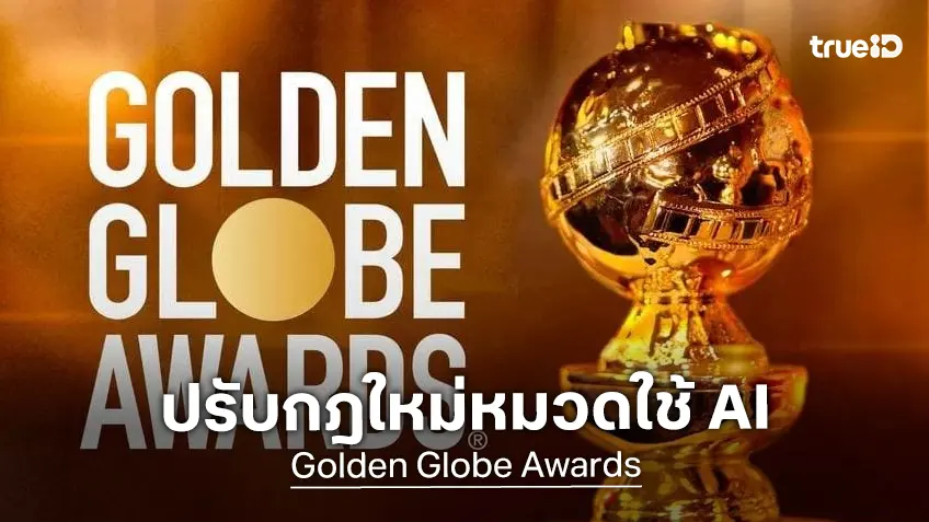 ลูกโลกทองคำ ประกาศปรับกฎใหม่หมวดใช้ AI ในหนัง-ซีรีส์ มีผลบนเวทีรางวัลปี 2027