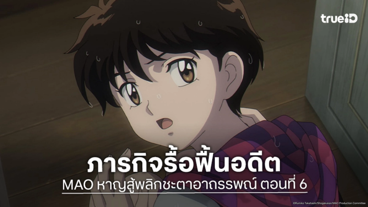 ดูอนิเมะ MAO หาญสู้พลิกชะตาอาถรรพณ์ EP.6 วินาทีที่ความทรงจำย้อนกลับมา!