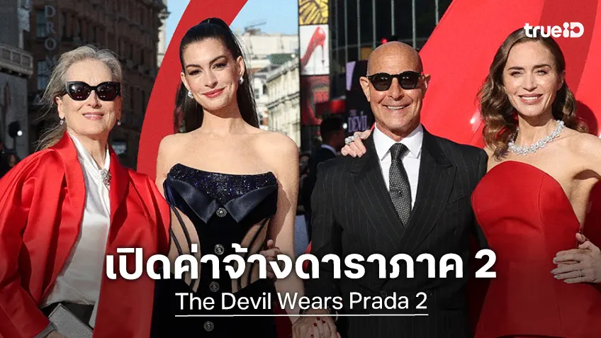 เปิดตัวเลขค่าจ้างดารา "The Devil Wears Prada 2" ผ่านไป 20 ปีได้อัดฉีดเพิ่มขึ้นสุดปัง