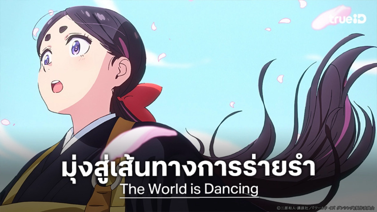 สตูดิโอ Cypic จัดเต็ม! ปล่อยตัวอย่าง "The World is Dancing" อนิเมะใหม่สุดละเมียด