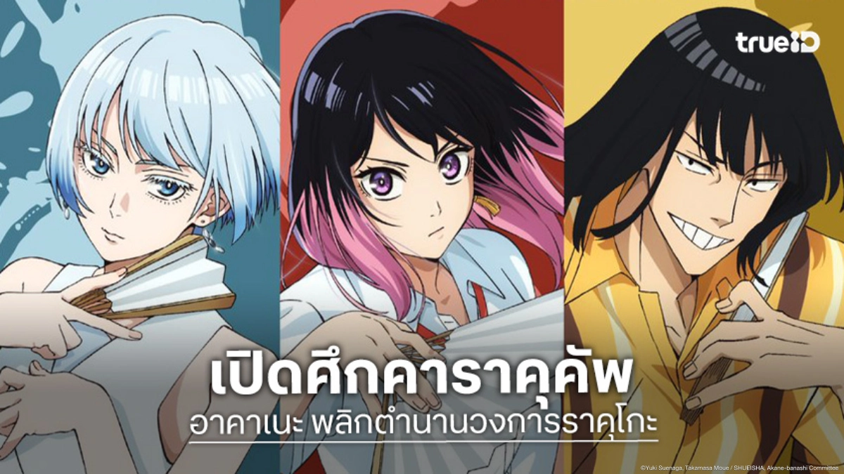 "อาคาเนะ พลิกตำนานวงการราคุโกะ" ปล่อยวิชวลใหม่ เข้าสู่บท "คาราคุคัพ" สุดเข้มข้น!