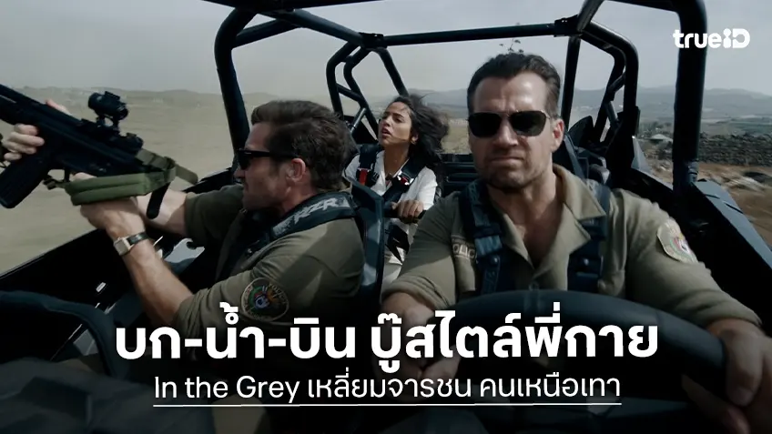 เปิดศึกเดือดทุกพื้นที่ คลั่งทุกสมรภูมิ บก-น้ำ-อากาศ สไตล์พี่กาย ใน "In the Grey เหลี่ยมจารชน คนเหนือเทา"