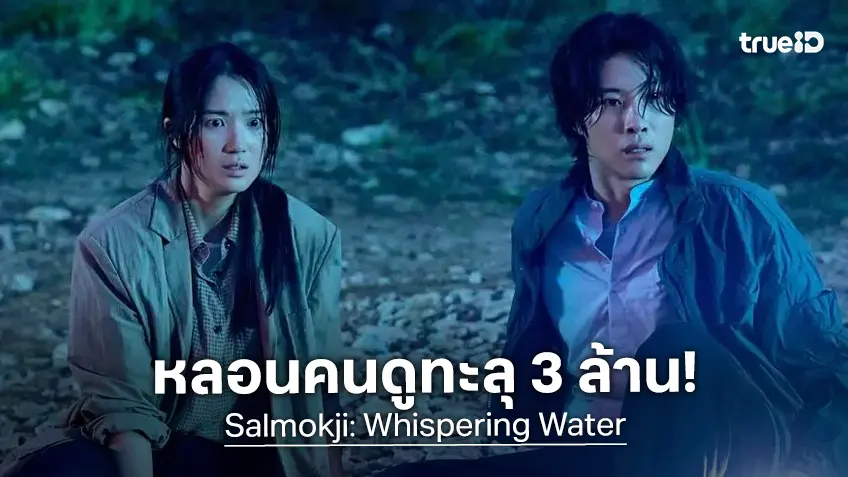 "Salmokji: Whispering Water" ยังเฮี้ยนแรง! โกยผู้ชมทะลุ 3 ล้านคน สร้างสถิติใหม่หนังผี
