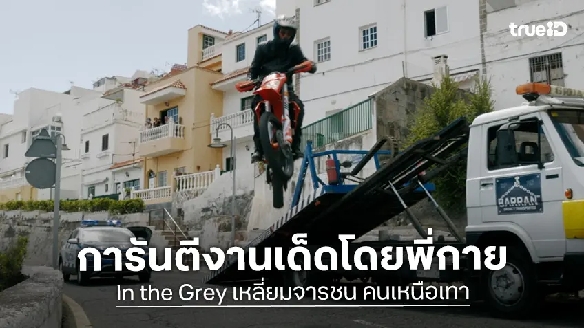 มันส์มหากาฬ! “กาย ริตชี” จัดเต็มแอ็กชันระห่ำสุดขีดใน “In The Grey เหลี่ยมจารชน คนเหนือเทา”