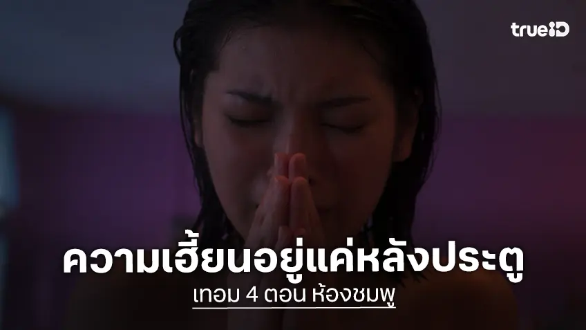 หวานอาบเลือด! ปลุกตำนานห้องพักหลอนกับ "เทอม 4 ตอน ห้องชมพู" ความเฮี้ยนอยู่แค่หลังประตู