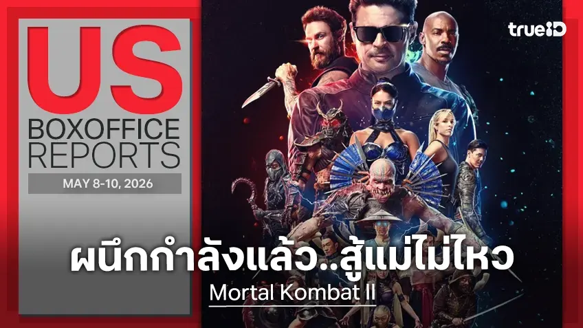 [US Box Office] ก๊วนแม่ยังครองบัลลังก์ พลพรรค "Mortal Kombat II" มิอาจต้านแรงไหว