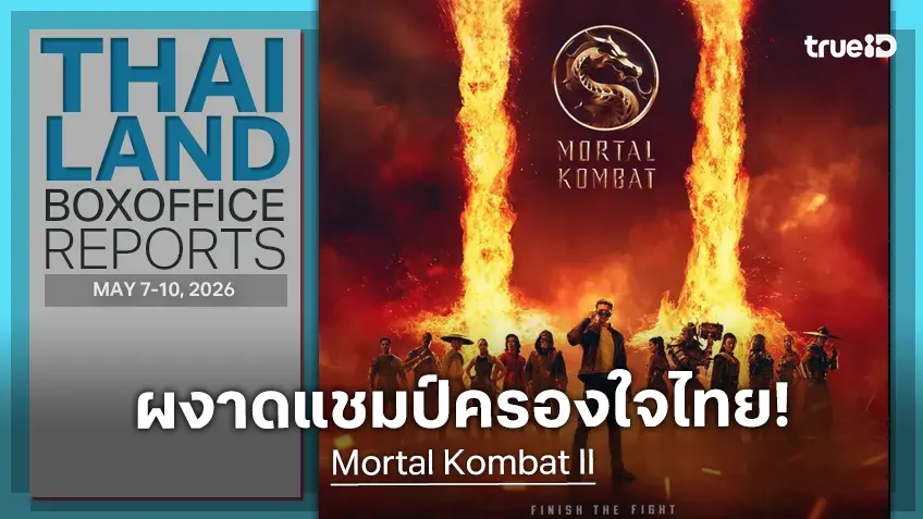 [Thailand Box Office] ผนึกแรงเราสู้ "Mortal Kombat II" โฉบขึ้นแชมป์ใหม่แบบกรุบกริบ