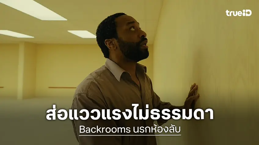 เคาะรายได้หนัง "Backrooms" จับตาดูให้ดี ๆ นรกห้องลับเรื่องนี้ มีแววแรงไม่ธรรมดา
