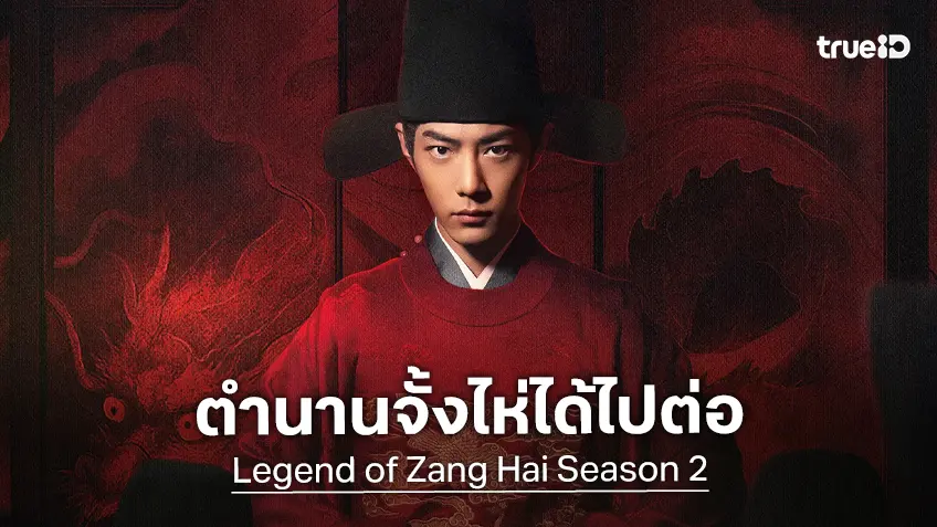ตำนานจั้งไห่..ไปต่อ "Legend of Zang Hai" ไฟเขียวสร้างซีซัน 2 ลุ้น "เซียวจ้าน" คัมแบ็กหรือไม่?