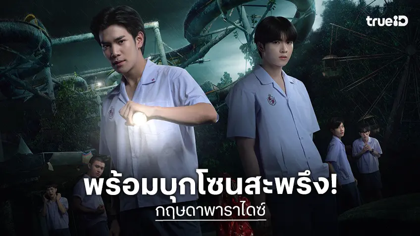 "กฤษดาพาราไดซ์" ปล่อยโปสเตอร์ใหม่สุดหลอน โฟร์ท-ยอร์ช นำทีมบุกโซนสะพรึง!