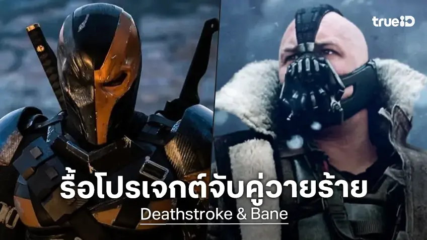 ดีซีปัดฝุ่นรื้อโปรเจกต์วายร้าย "Deathstroke & Bane" อีกครั้ง เล็งตัวผู้กำกับเอาไว้เบื้องต้น