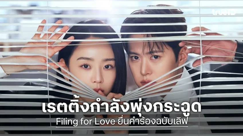 แรงดีนะ "Filing for Love" ขึ้นแท่นซีรีส์รอมคอมเบอร์หนึ่ง เรตติ้งพุ่งกระฉูด-เฉียดเลขสองหลัก