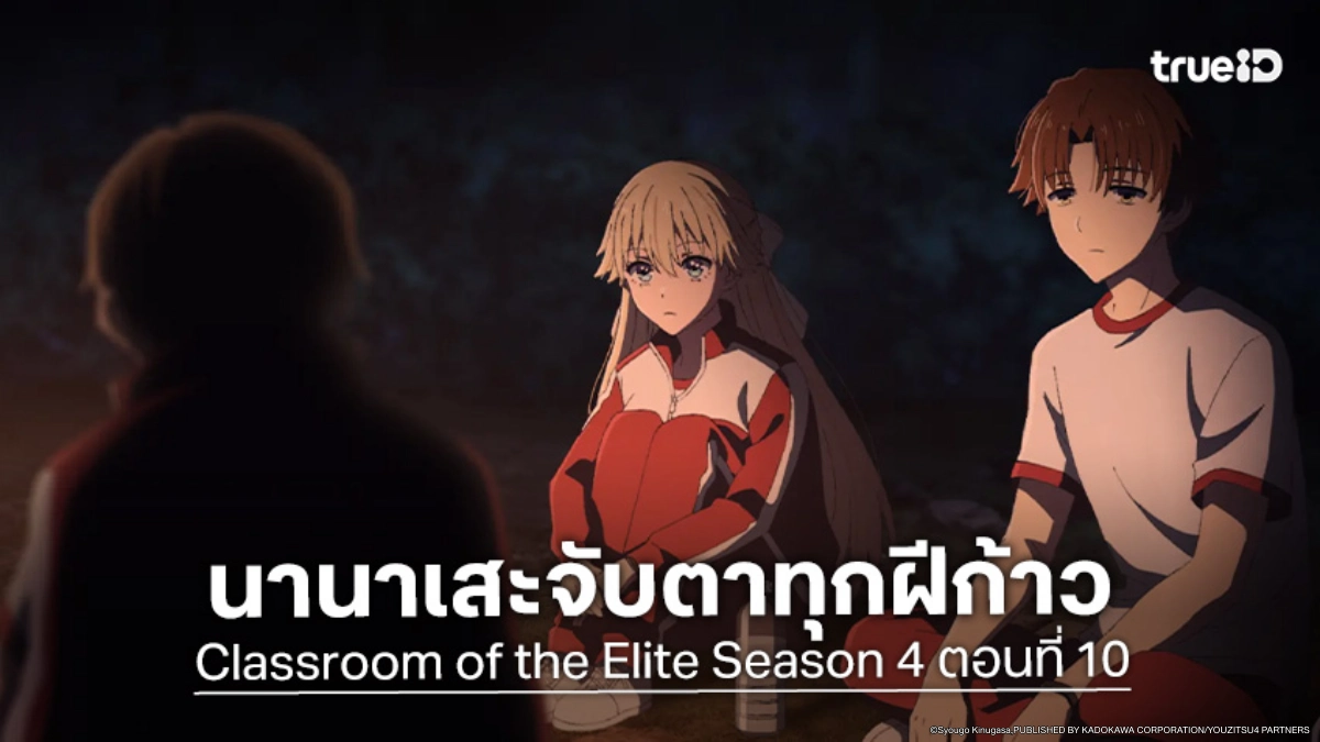 ดูอนิเมะ ขอต้อนรับสู่ห้องเรียนนิยม (เฉพาะ) ยอดคน ซีซัน 4 EP.10 แผนลับของเทพห้อง D
