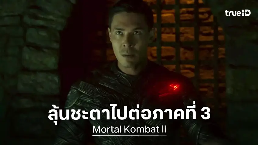 ภาค 3 ร่างบทรอไว้แล้ว แต่ต้องรอผลลัพธ์จาก "Mortal Kombat II" จะไปต่อหรือพอแค่นี้
